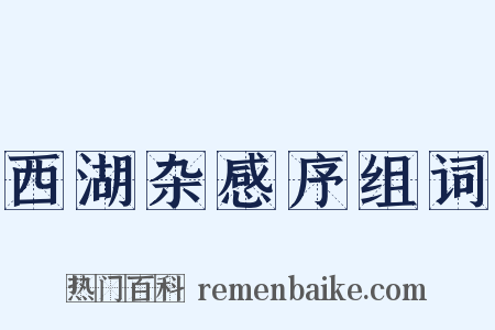 西湖杂感序组词是什么意思的图片